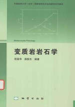 变质岩岩石学 封面