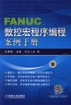 FANUC数控宏程序编程案例手册 封面