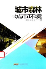 城市森林与城市环境 封面