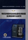 有机热载体运动粘度检测装置及其检测方法研究 封面
