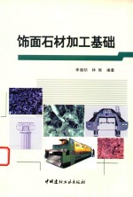 饰面石材加工基础 封面