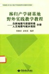 秭归产学研基地野外实践教学教程  自然地理与资源环境  人文地理与城乡规划分册 封面