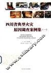 四川省典型火灾原因调查案例集  1 封面