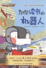 吧唧吧唧爱吃书  给孩子的阅读培养书  为你读书的机器人 封面