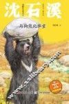 动物小说大王沈石溪  与狗熊比举重  注音读本 封面