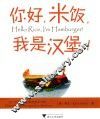 你好  米饭  我是汉堡 封面