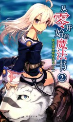 从零开始的魔法书  阿克迪奥斯的圣女  上  2 封面