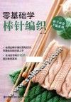 新手必备手编系列  零基础学棒针编织 封面