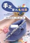 妈咪必备手编系列  手工婴儿毛线鞋 封面