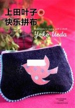 上田叶子的快乐拼布 封面