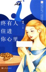 终有人住进你心里 封面
