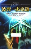 波西·杰克逊与希腊诸神 封面