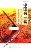 中国有一套  从“一五”计划到“十三五”规划 封面