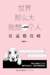 世界那么大  我想一个人  反逼婚攻略 封面