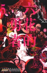 六花的勇者  5 封面
