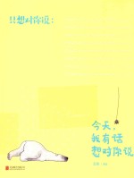 今天，我有话想对你说 封面