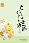 大个子老鼠小个子猫  29  注音版 封面