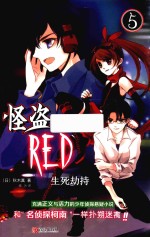 怪盗RED  5  生死劫持 封面