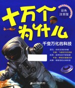 十万个为什么  千变万化的科技  彩色注音版 封面