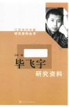 江苏当代作家研究资料丛书  毕飞宇研究资料 封面