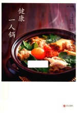健康一人锅 封面