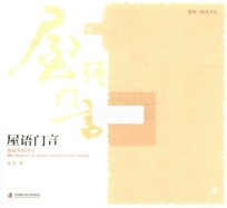 老伍·拾光写生  屋语门言 封面