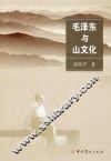 毛泽东与山文化 封面