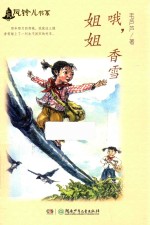 哦，香雪姐姐 封面