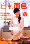 二狗妈妈的小厨房之自制面包 封面