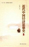 近代中国经济思想史  上 封面