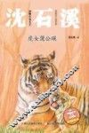 动物小说大王沈石溪  虎女蒲公瑛  注音读本 封面