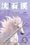 动物小说大王沈石溪  母马白珊瑚  注音读本 封面