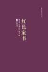 红色经典丛书  红色家书 封面