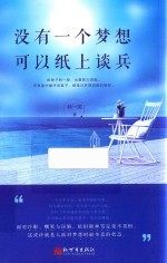 没有一个梦想可以纸上谈兵 封面