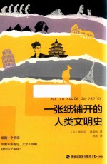 一张纸铺开的人类文明史 封面