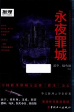 推理世界  永夜罪城 封面