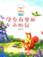 小豆子彩书坊原创童话故事  学会自尊的小松鼠  注音版 封面