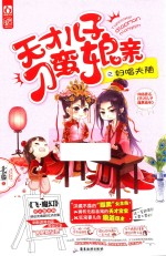 天才儿子刁蛮娘亲之妇唱夫随 封面