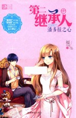 意林女生青春文学校园小说  第二继承人  中  潘多拉之心  12-18岁 封面
