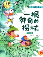 一根神奇的拐杖  认识竹子 封面