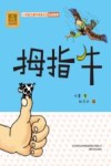 拇指牛  彩色注音美绘版 封面