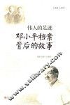 伟人的足迹  邓小平档案背后的故事 封面
