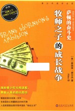 美国青少年必读经典  萨顿的奋斗史  牧师之子的成长战争 封面