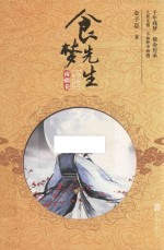 食梦先生  南疆卷 封面