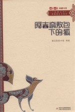 阿吉奈敖包下的狐 封面