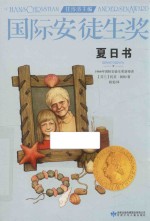 国际安徒生奖大奖书系  夏日书 封面