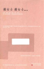 谢女士谢女士 封面