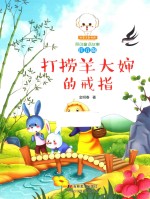 小豆子彩书坊原创童话故事  打捞羊大婶的戒指  注音版 封面