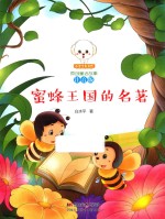 蜜蜂王国的名著 封面