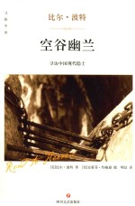 空谷幽兰  精装版 封面